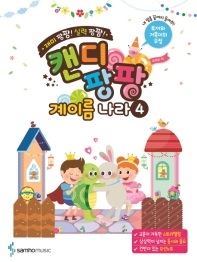 캔디팡팡 계이름 나라. 4